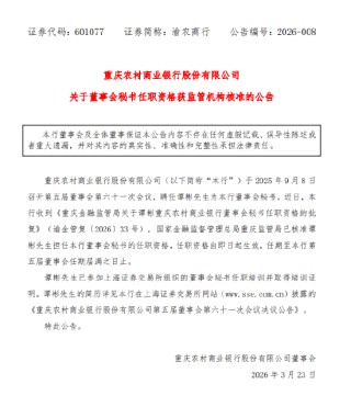 渝农商行：董事会秘书谭彬任职资格获批