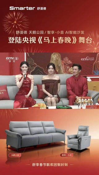 牵手追觅科技亮相《马上春晚》，Smarter舒漫德智能沙发进入亿万观众视野