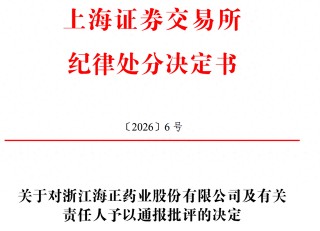 财务信息不真实不准确 海正药业被通报批评