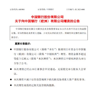 中国银行：拟3亿欧元增资中银欧洲