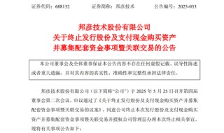 突发！688132，重大资产重组终止！