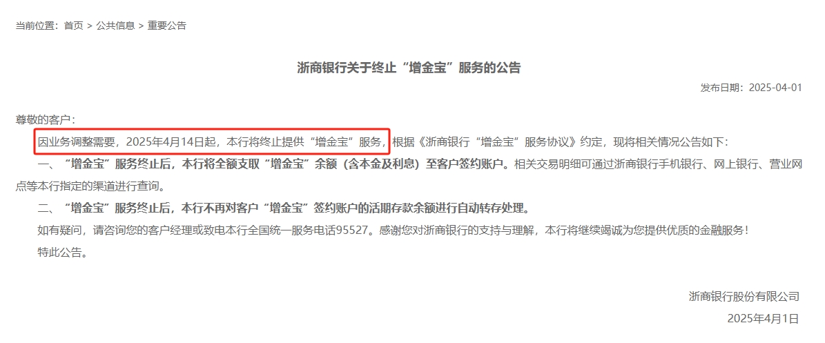又见银行宝宝类产品退场，浙商银行将于本月关停“增金宝”业务，为今年行业首例  第1张