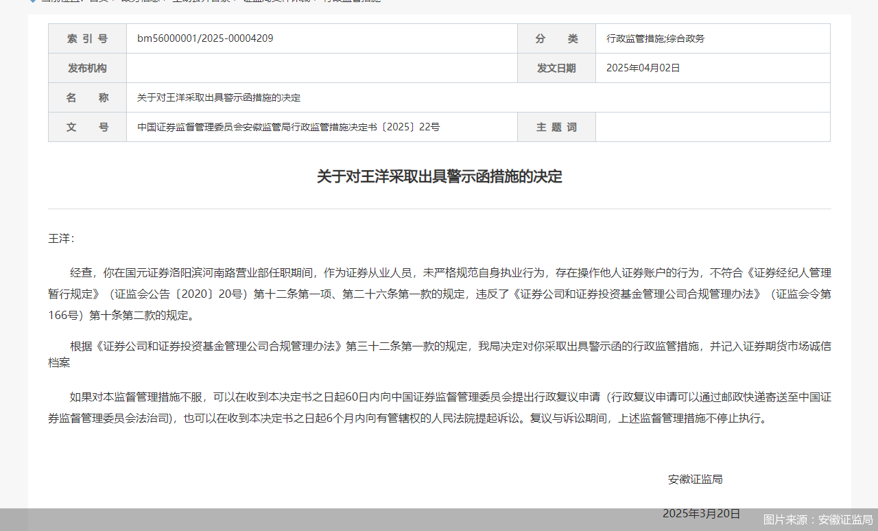 因任职期间存在操作他人证券账户行为，国元证券一前员工被监管警示  第1张