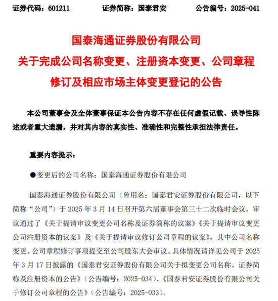 国泰海通，官宣领导班子  第1张