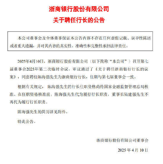 浙商银行:聘任陈海强为行长 第1张 浙商银行:聘任陈海强为行长 第1张