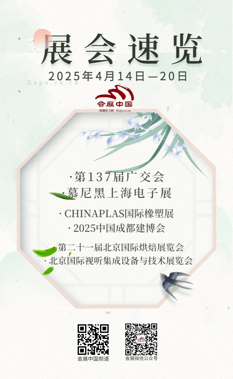 4月14日至20日展会活动预告  第1张