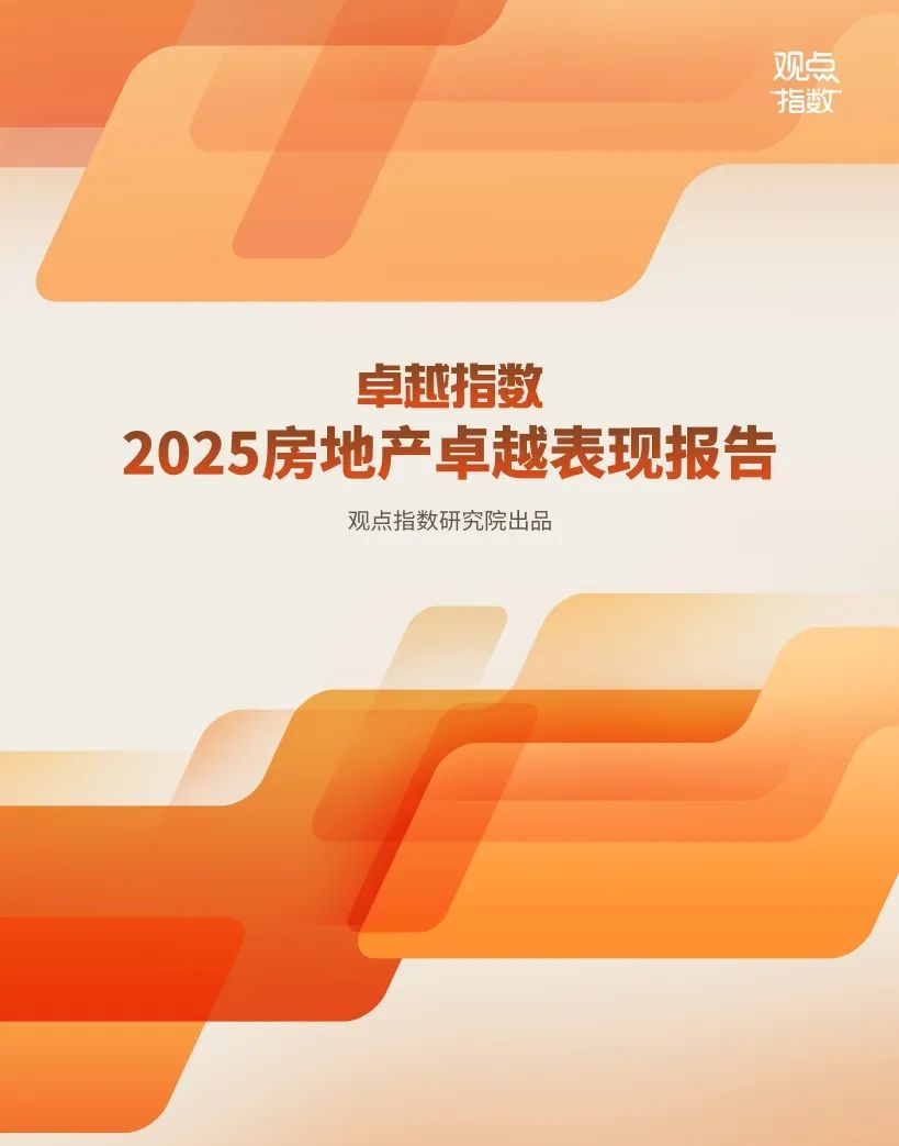 观点指数：2025年房地产卓越表现报告  第1张