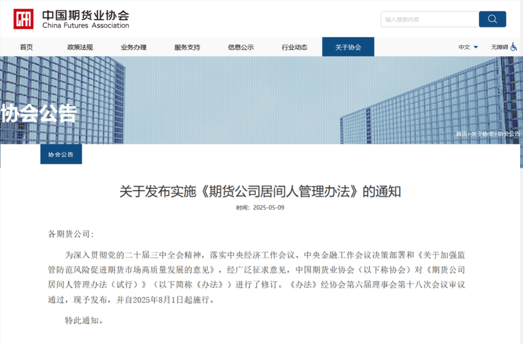 强化期货居间人管理，这项新规修订后发布！  第1张