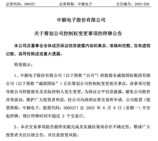 明起停牌！300327，控制权拟变更！  第1张