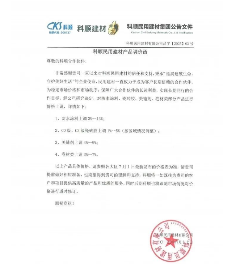 成本高压难顶！防水“三巨头”东方雨虹、科顺、北新齐发涨价函  第2张