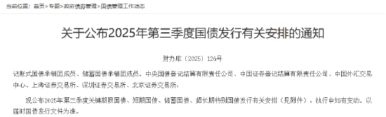 财政部公布2025年第三季度国债发行有关安排  第1张