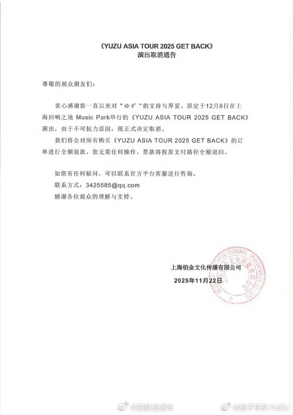 日本柚子乐队取消沪港台巡演  第1张