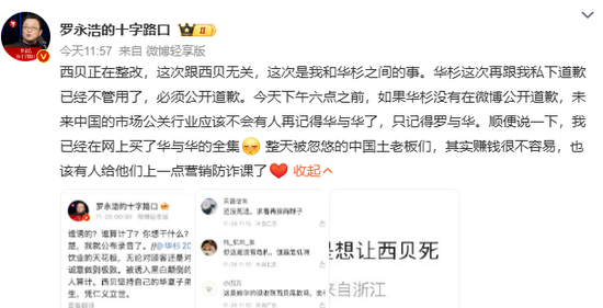 华与华创始人称西贝被算计，罗永浩要求下午六点前公开道歉  第2张