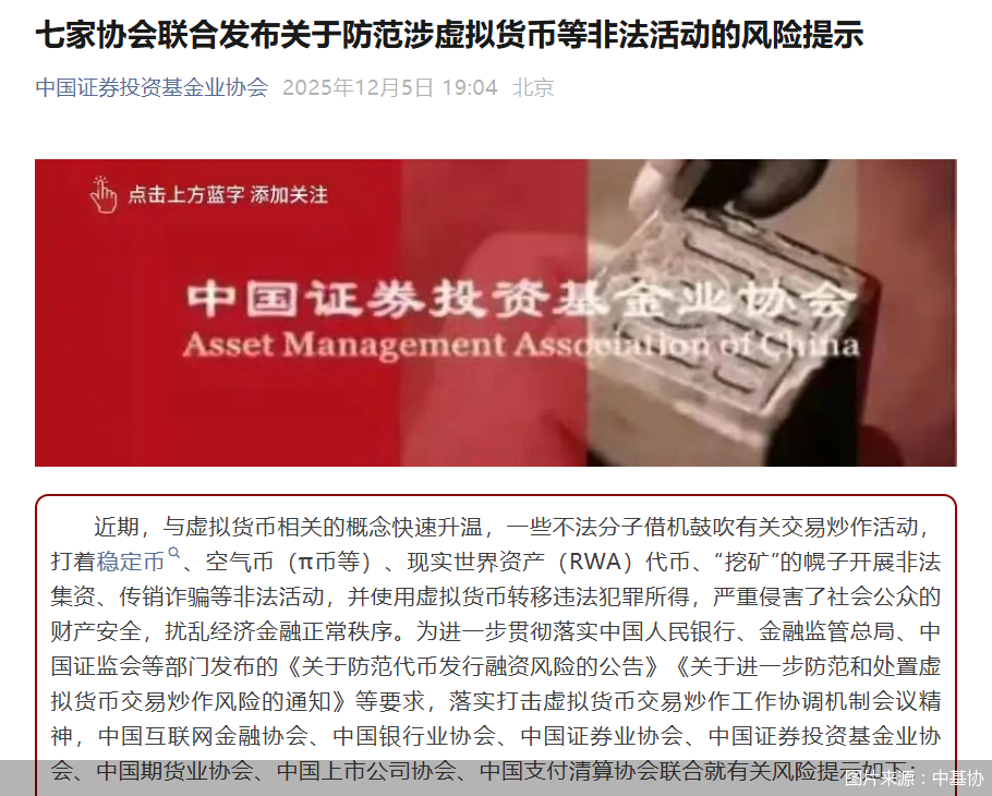 七家协会联合发布关于防范涉虚拟货币等非法活动的风险提示  第1张