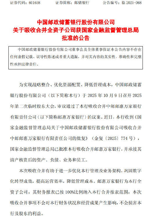 邮储银行：吸收合并邮惠万家银行获准  第1张