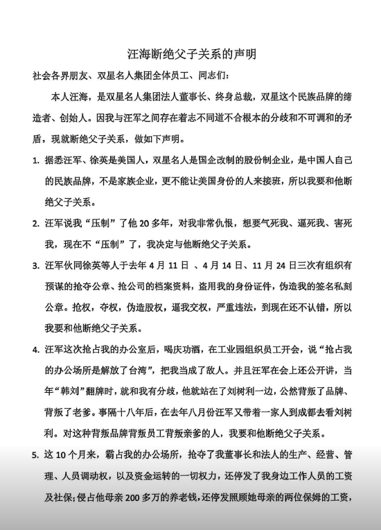 内讧升级，彻底决裂？传双星名人创始人汪海声明断绝父子关系  第1张