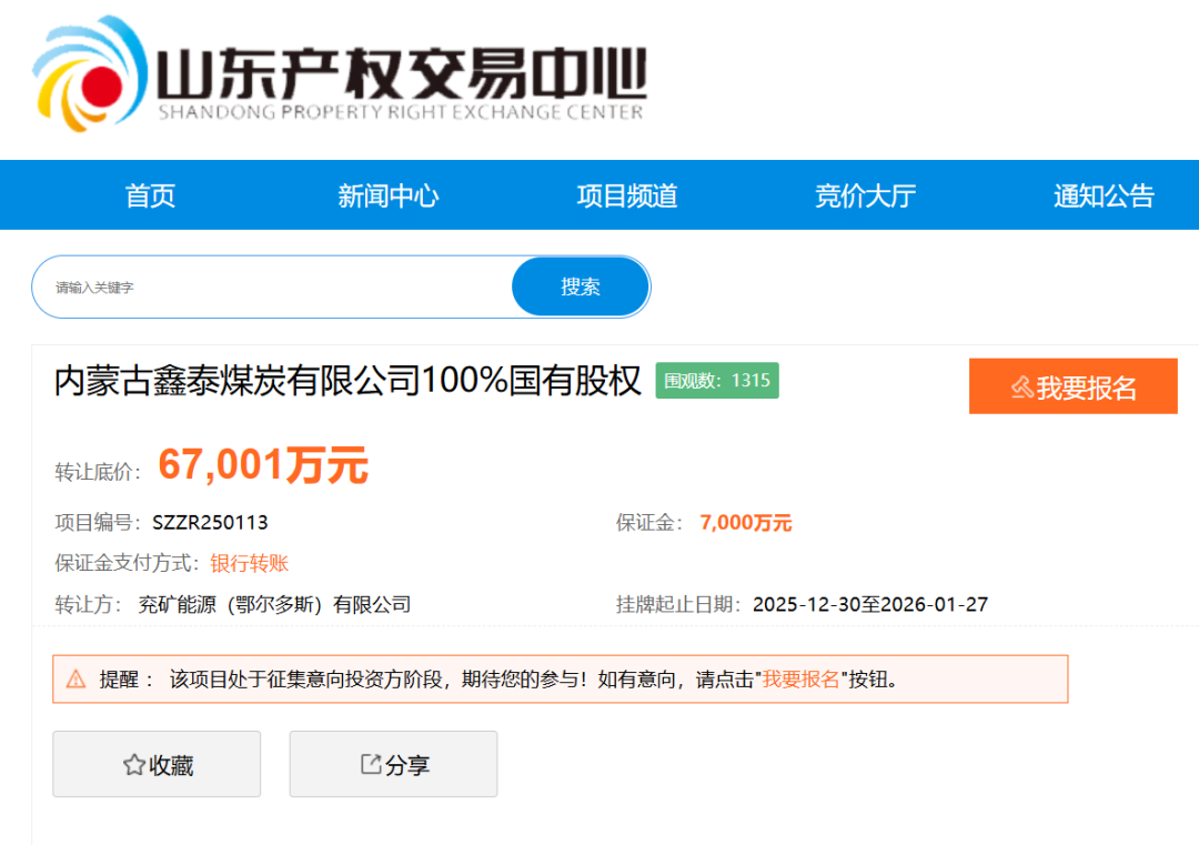 底价6.7亿元、评估值溢价超7倍！兖矿能源鄂尔多斯子公司挂牌转让当地煤企100%股权  第1张