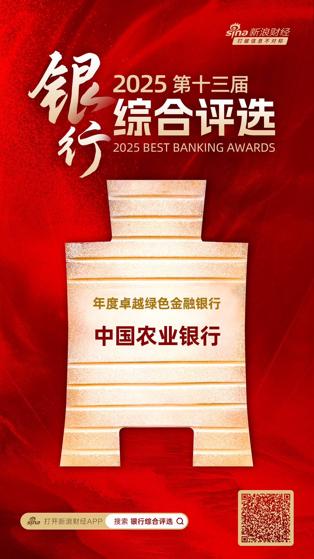 中国农业银行获评“年度卓越绿色金融银行”  第1张