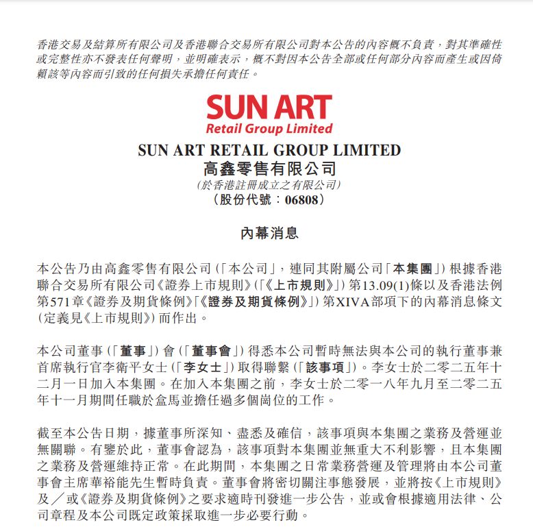 突发！高鑫零售发布重要公告：暂时无法与执行董事兼首席执行官取得联系  第1张