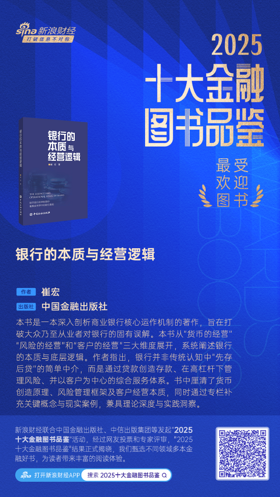 崔宏《银行的本质与经营逻辑》获评2025十大最受欢迎金融图书  第1张