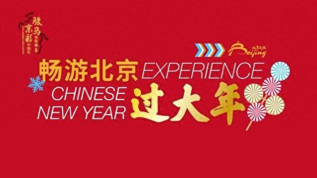 春节，你的北京专属游玩计划来了！  第1张