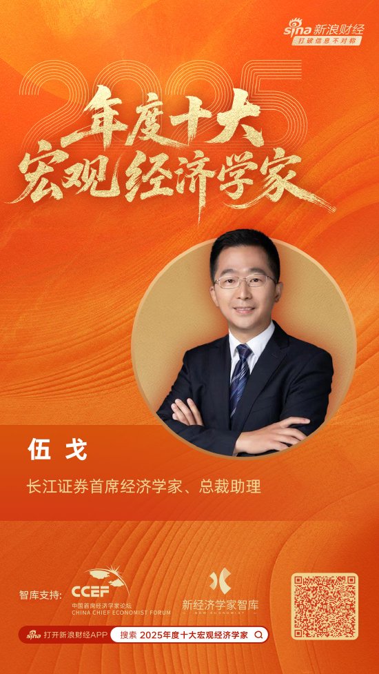 长江证券首席经济学家伍戈荣膺“2025年度十大宏观经济学家”  第1张