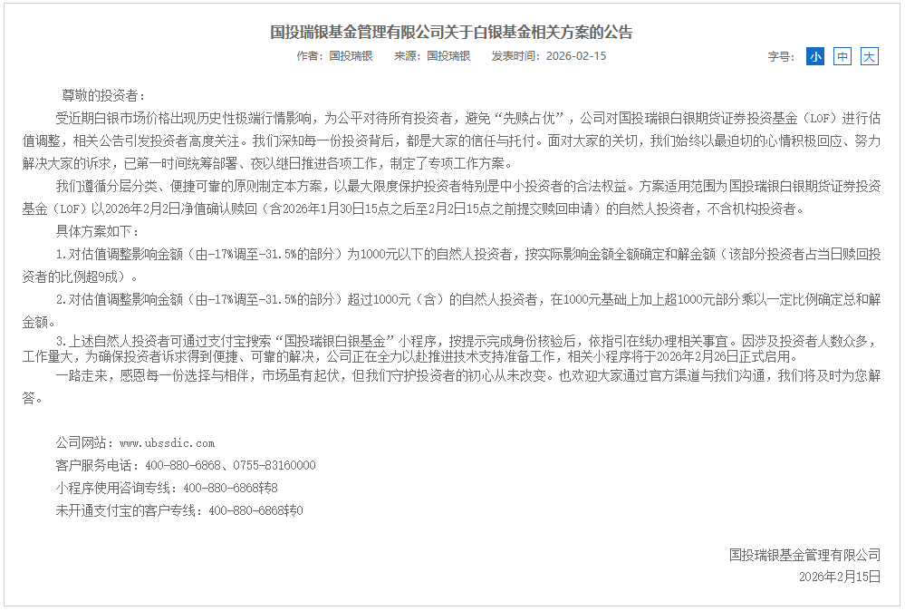 国投白银LOF估值调整后补偿方案敲定，1000元以下损失全额补偿  第1张