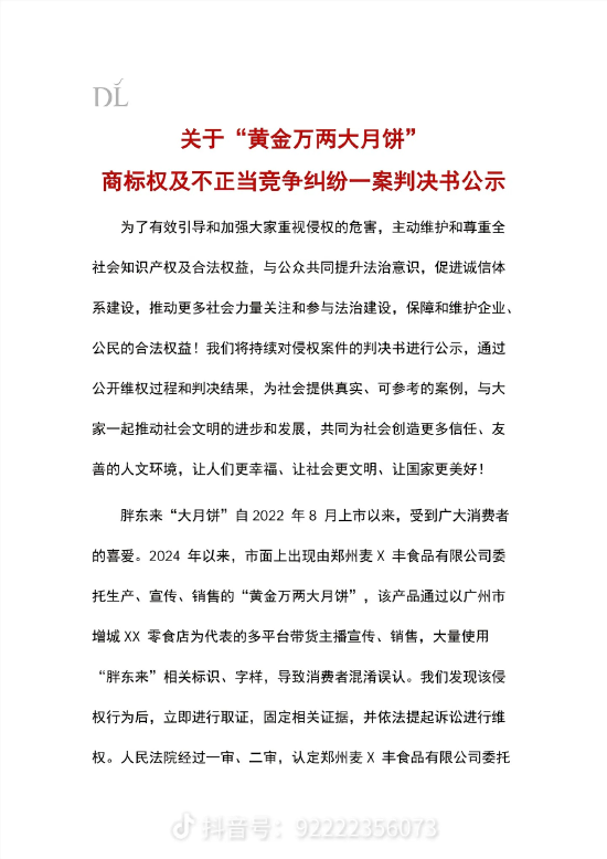 胖东来：“黄金万两大月饼”商标权及不正当竞争纠纷案胜诉  第2张