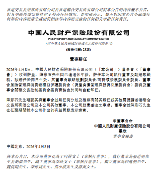 人保财险：执行董事、副总裁降彩石到龄辞任  第1张